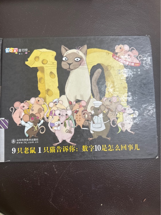 9只老鼠1只貓告訴你: 數(shù)字10是怎么回事