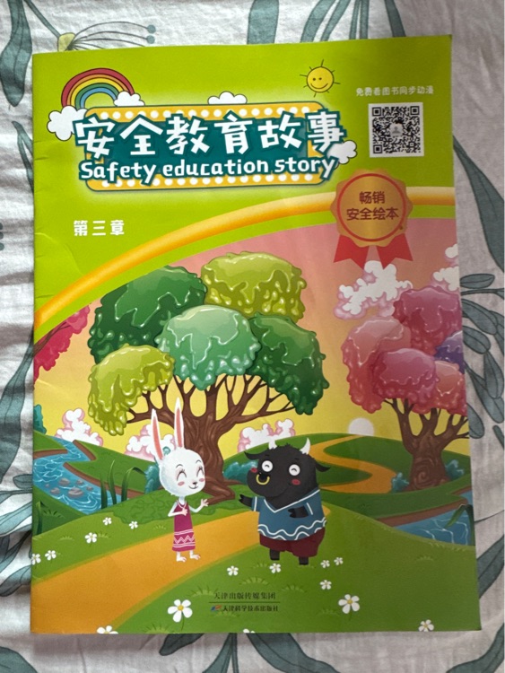安全教育故事第三章