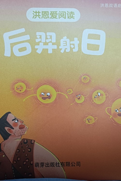 后羿射日