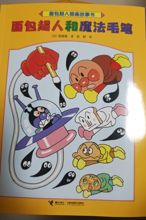 面包超人和魔法毛筆