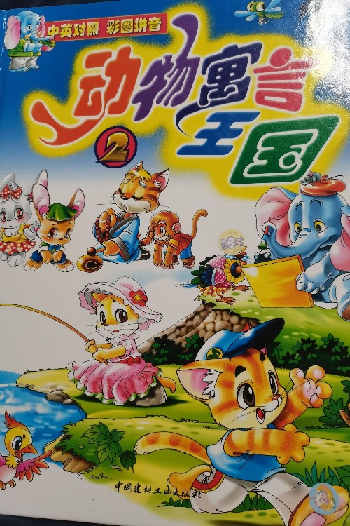 動物寓言王國2