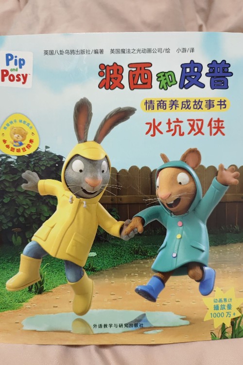 波西和皮普 水坑雙俠
