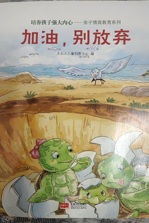 加油, 別放棄
