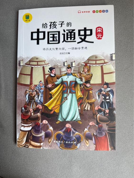 給孩子的中國(guó)通史(宋元)