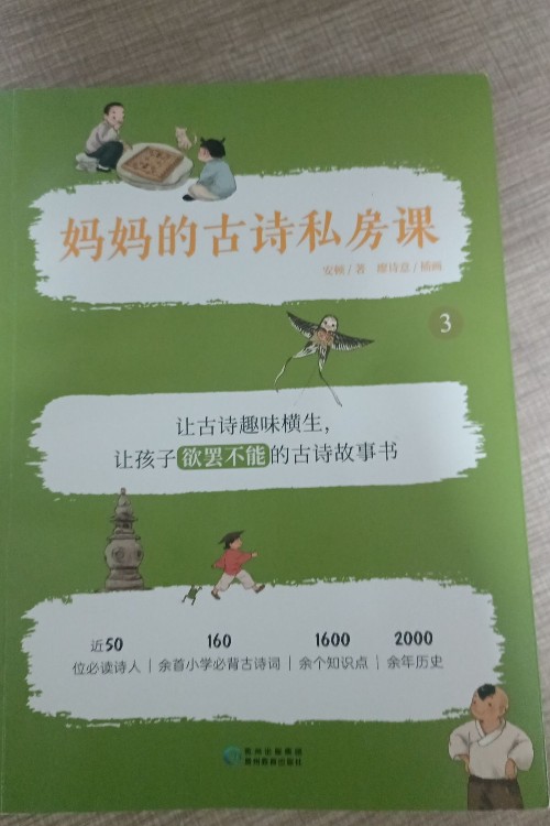媽媽的古詩私房菜3冊