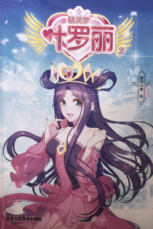 精靈夢(mèng)葉羅麗2