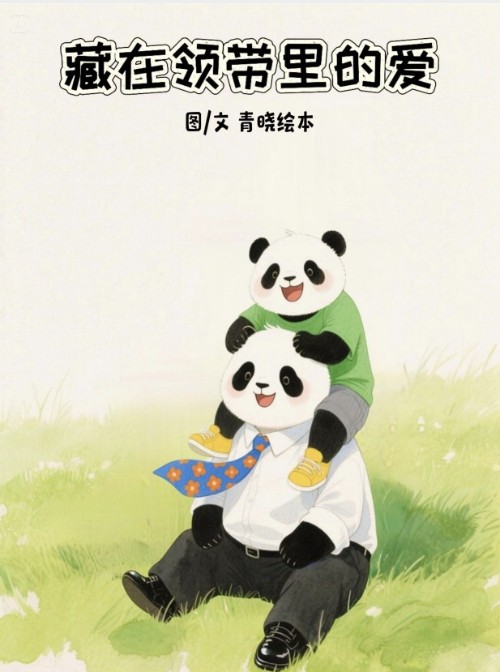 藏在領(lǐng)帶里的愛