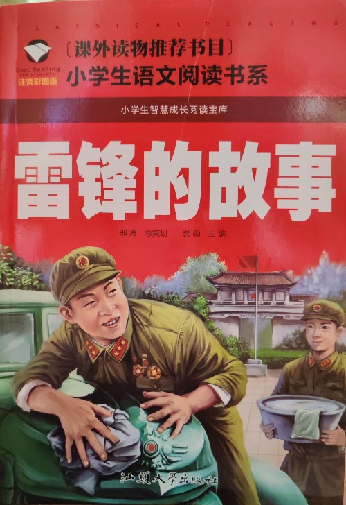 雷鋒的故事