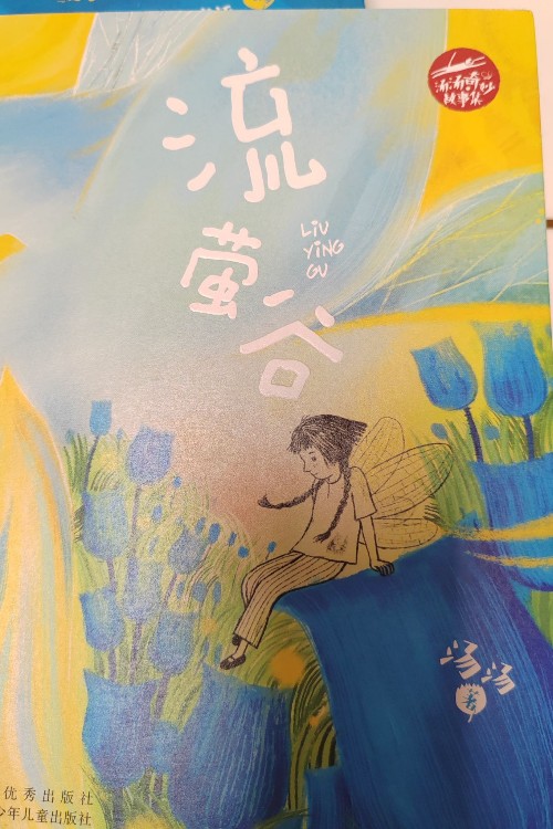 流螢谷