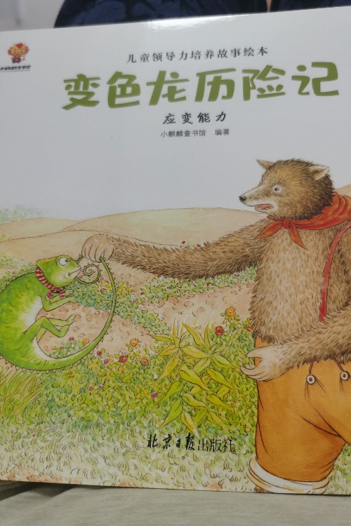 幼兒領(lǐng)導(dǎo)思維培養(yǎng): 3-6歲領(lǐng)導(dǎo)力情商啟蒙繪本(全8冊(cè))創(chuàng)新+決策+組織+執(zhí)行+交際+應(yīng)變+包容+ [3-6歲]