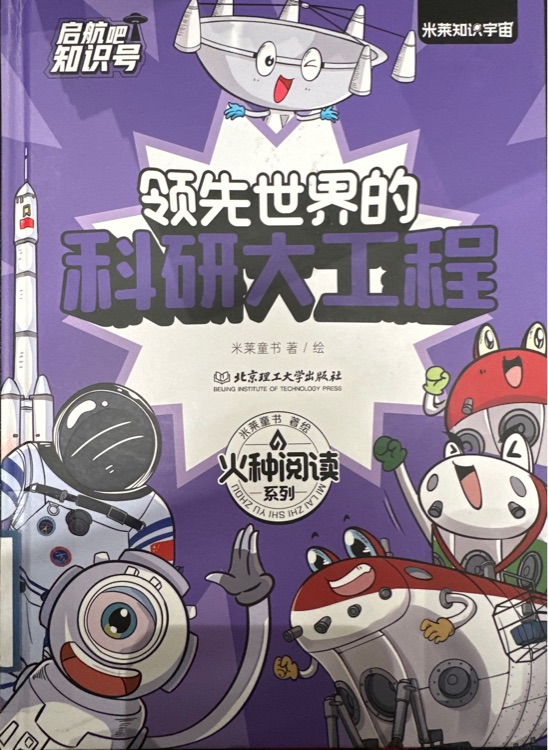領(lǐng)先世界的科研大工程