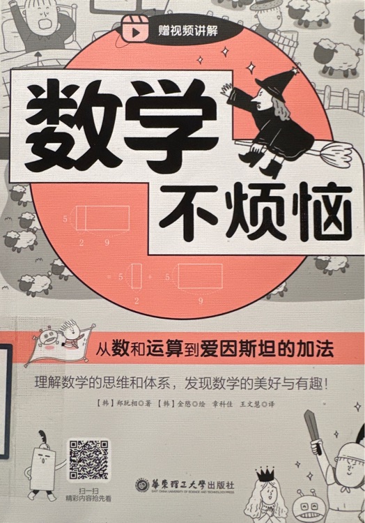 數學不煩惱——從數和運算到愛因斯坦的加法