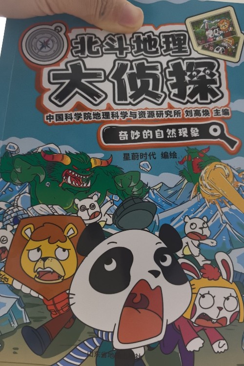北斗地理大偵探