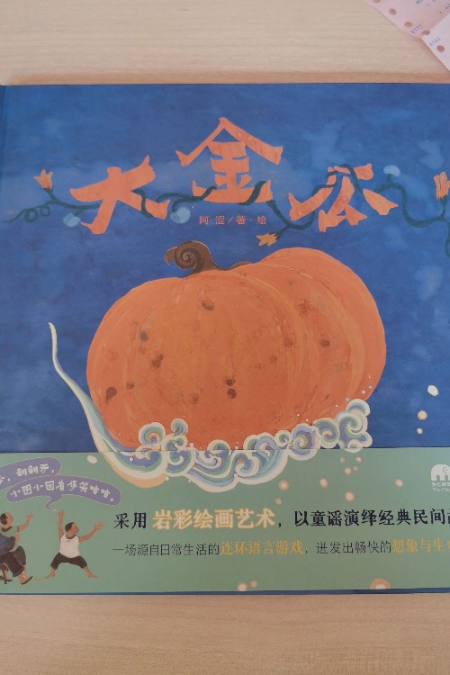 大金瓜