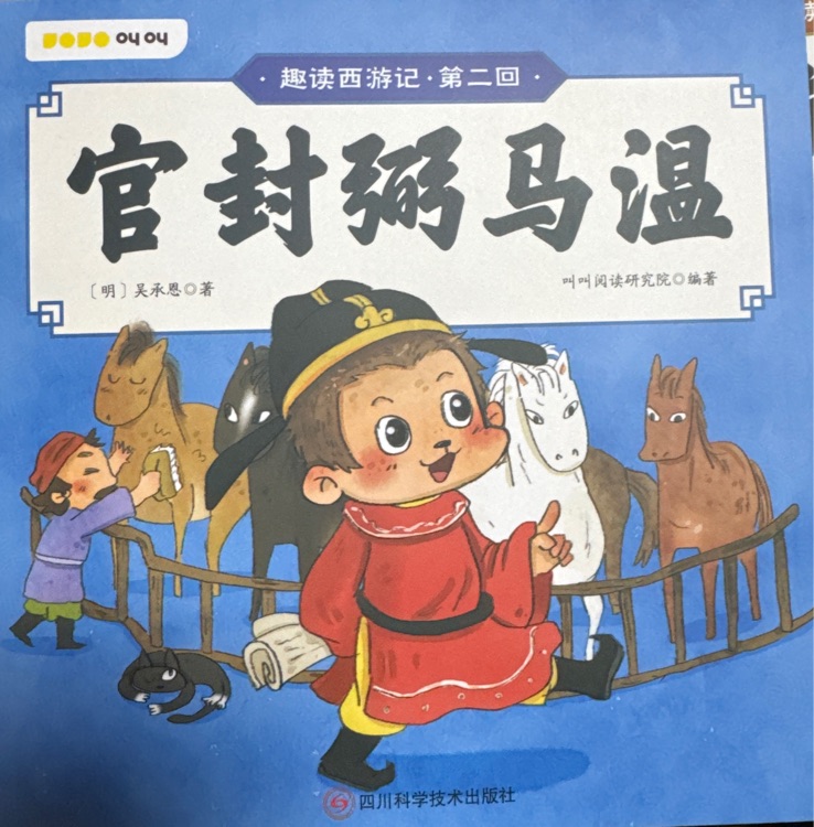 官封弼馬溫