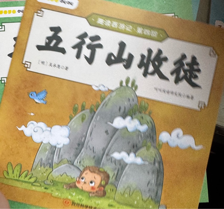 五行山收徒