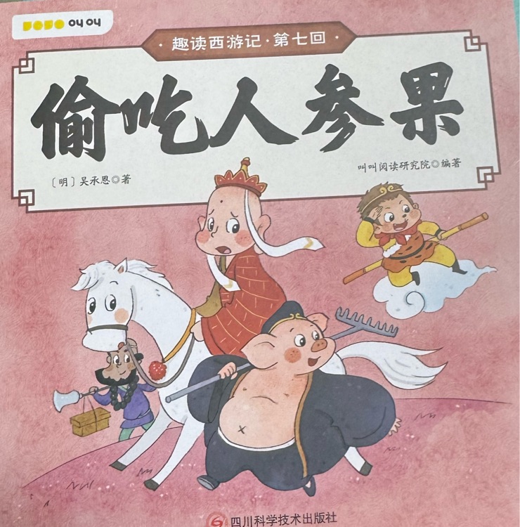 偷吃人生果