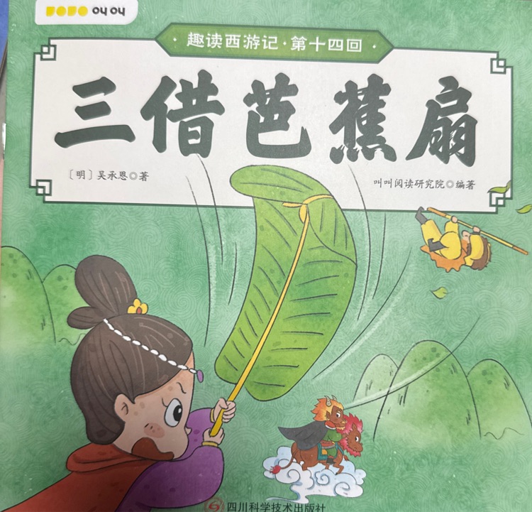 三借芭蕉扇