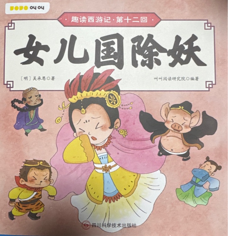 女兒國(guó)除妖