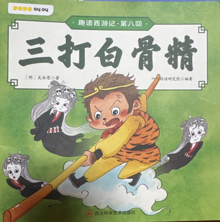 三打白骨精