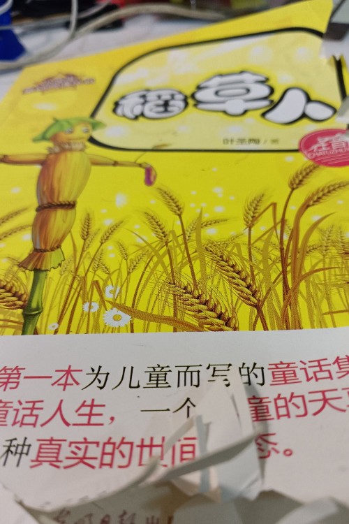 稻草人