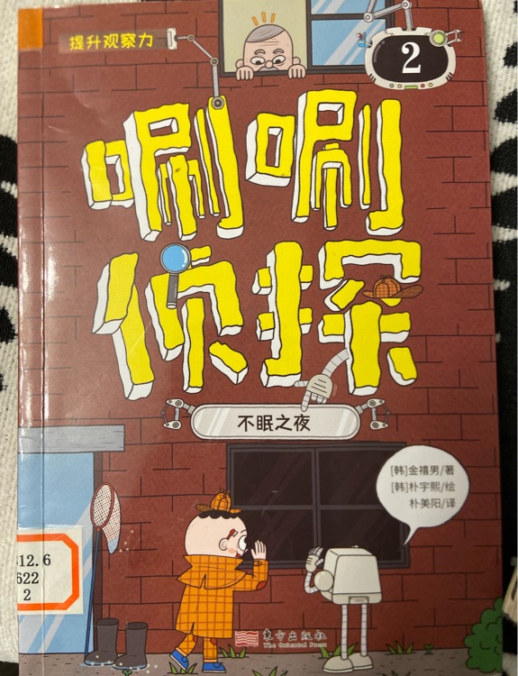 唰唰偵探: 不眠之夜