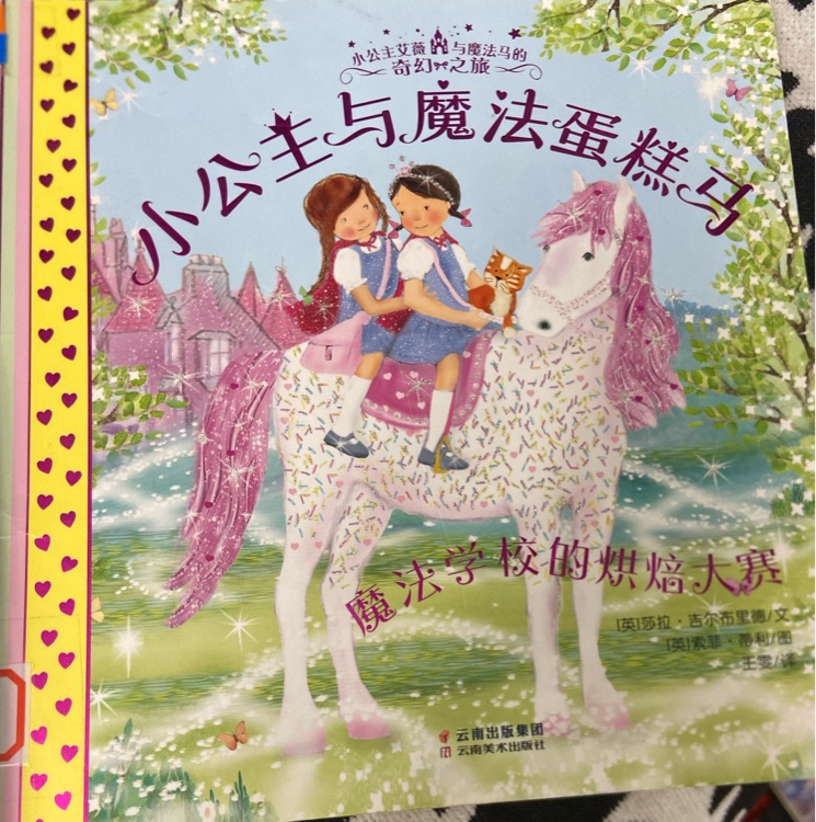 小公主與魔法蛋糕馬-魔法學(xué)校的烘培大賽