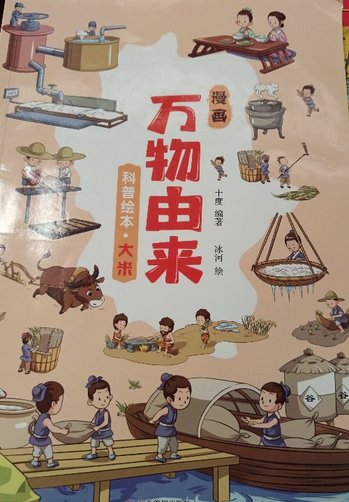 漫畫萬(wàn)物由來(lái)科普繪本6冊(cè)—大米