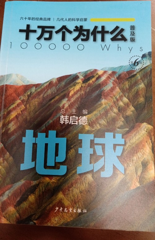 十萬個(gè)為什么地球韓啟德