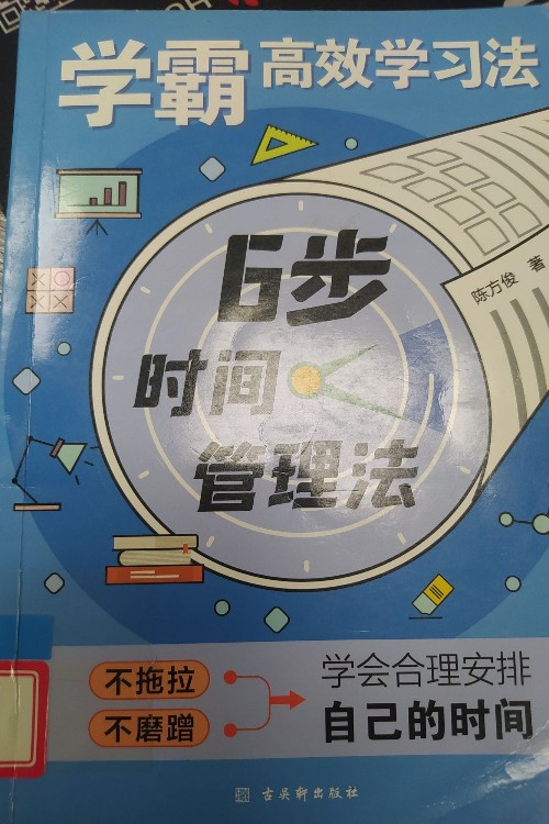 6步時間管理法