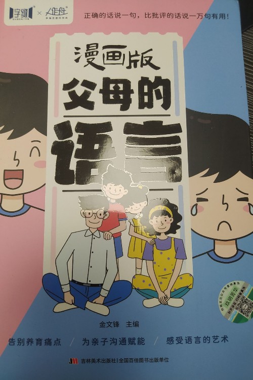 漫畫版父母的語言