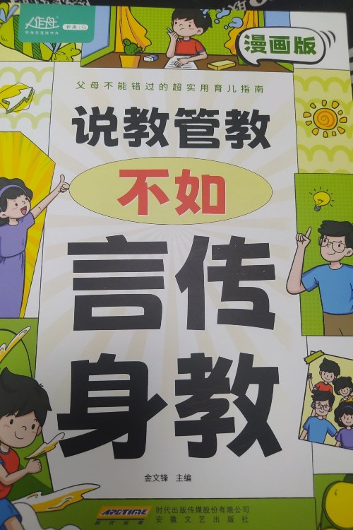 說教不如言傳身教