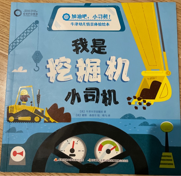 我是挖掘機小司機