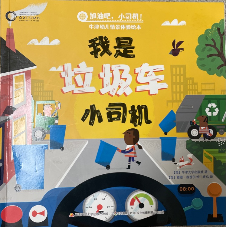 我是垃圾車小司機