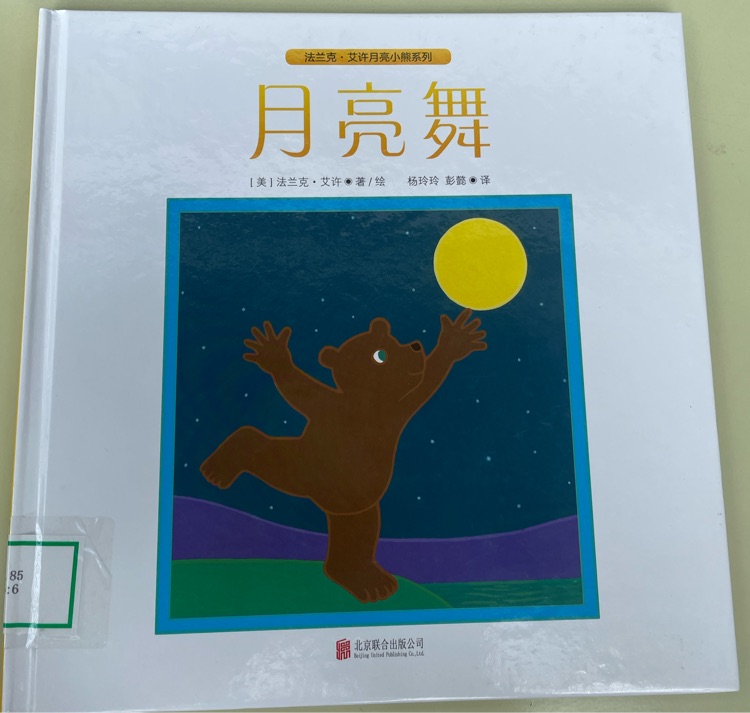 月亮舞