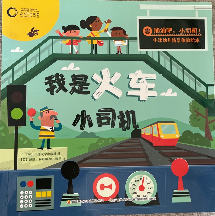 我是火車小司機