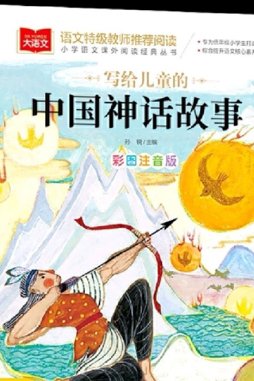 寫給兒童的中國(guó)神話故事/愛閱讀成長(zhǎng)故事叢書