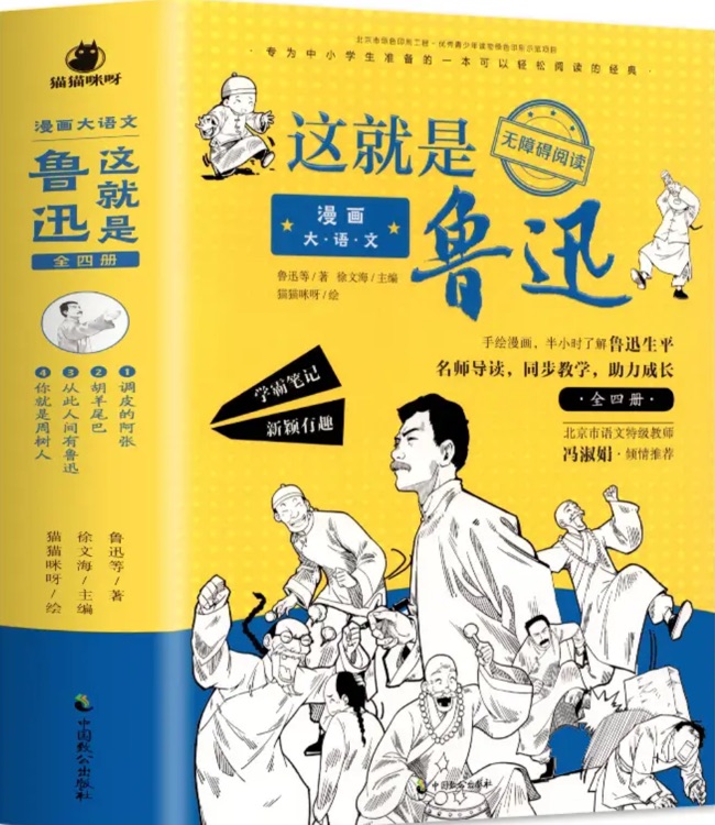 漫画大语文: 这就是鲁迅(全4册)