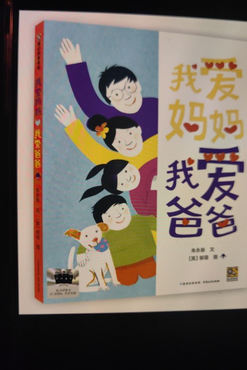 我愛媽媽我愛爸爸