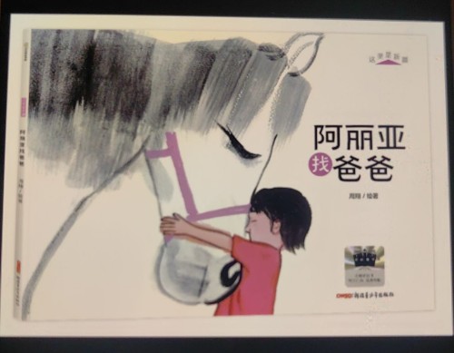 阿麗亞找爸爸