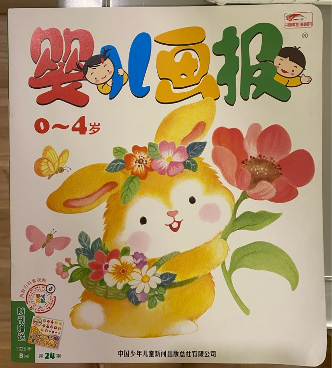 嬰兒畫報(bào)2025年8月第24期