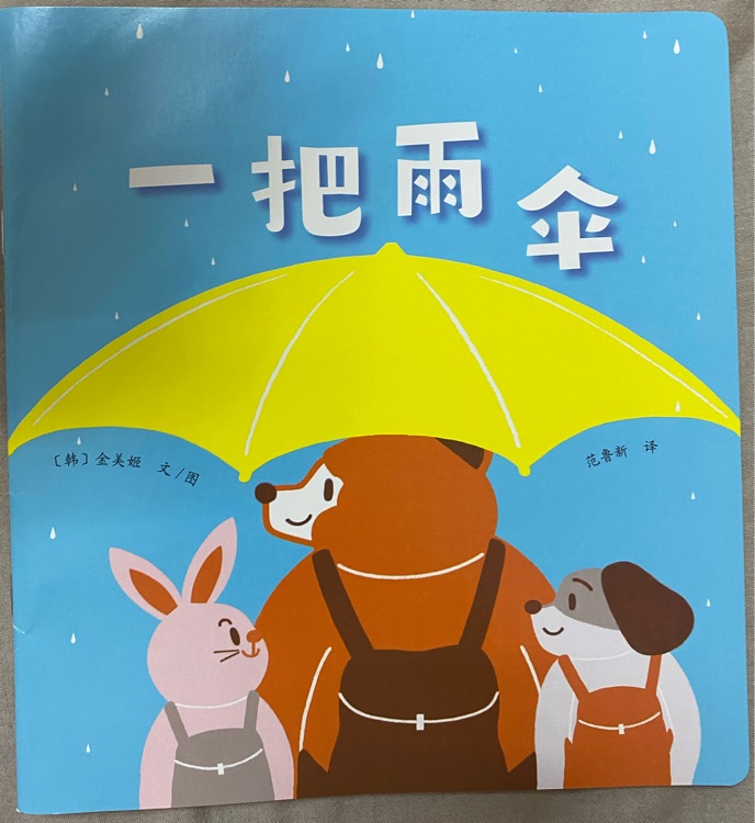 一把雨傘