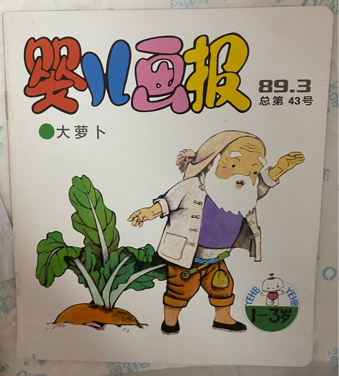 嬰兒畫報(bào)1989年3月