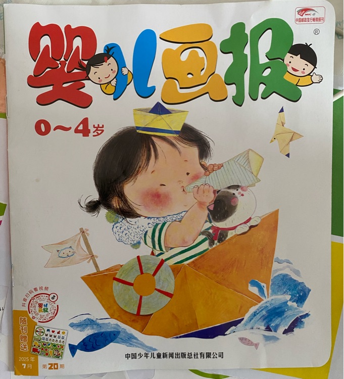 嬰兒畫報(bào)2025年7月第20期