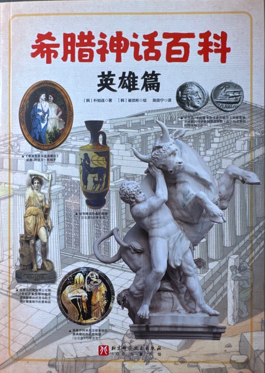 希臘神話百科英雄篇