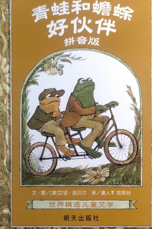青蛙和蟾蜍 好伙伴(拼音版)