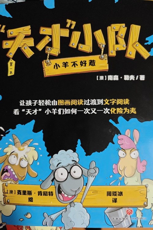 天才小隊1小羊不好惹
