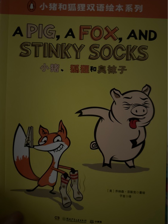小猪、狐狸和臭袜子