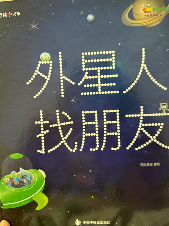 外星人找朋友