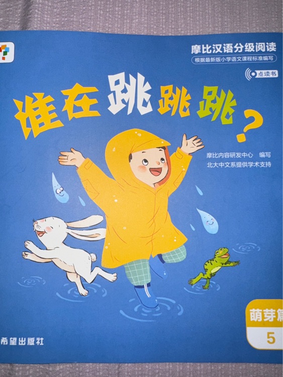 谁在跳跳跳?
